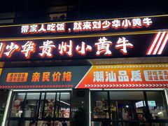 -刘少华贵州小黄牛·鲜牛肉火锅(总店)
