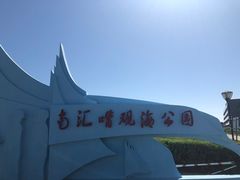 -南汇嘴观海公园