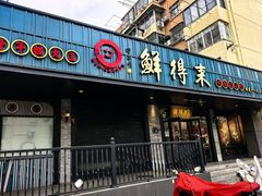 -鲜得来排骨年糕(即墨路店)