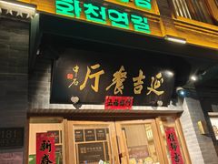 -华天延吉餐厅(西四总店)