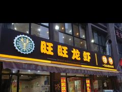门面-旺旺龙虾(凤城六路店)