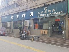 -虎卫烤肉(东关南街店)