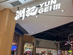 -润记·广东餐馆(苏州中心店)