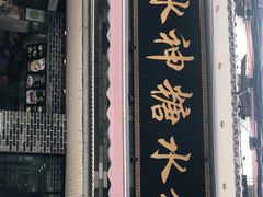 -冰神糖水铺(国贸中心店)