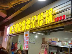 门面-原三角花园曾记烙锅