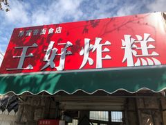 门面-厚富香面食店王好炸糕(延安路店)