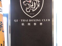 -杭州拳界搏击俱乐部