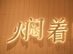 -黄记煌三汁焖锅(悦方IDmall店)