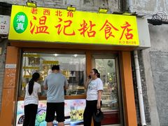 -清真老西北角温记粘食店(长沙路店)