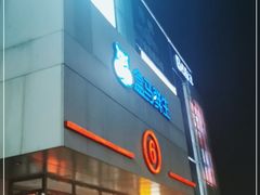 -盒马鲜生(顺义店)