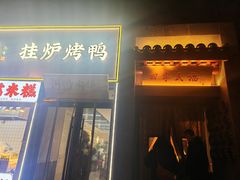 -四季民福烤鸭店(前门大栅栏店)