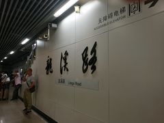 -龙溪路(地铁站)