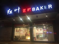 -红叶蛋糕(广达路总店)