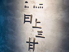 -日上三甘(三里屯店)