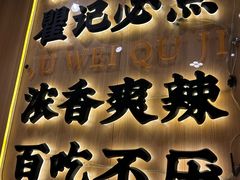 -聚味瞿记·龙虾堂(天元店)