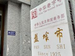 -盘飧市(春熙路店)