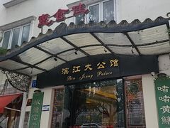 -惠食佳(滨江大公馆店)