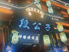 -段公子·精品云南菜