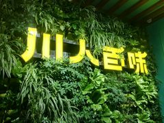 -川人百味(金安中央大街店)
