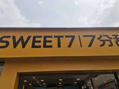 门面-7分甜(观前碧凤坊店)