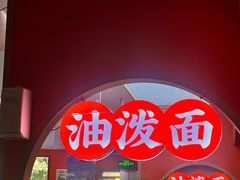 -陕味食族油泼面·小炒盖码面(双榆树店)