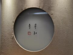 -枣子树·素食餐厅(普陀山店)
