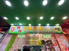 -阿群甘草水果
