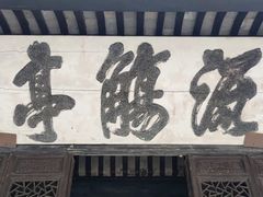 -兰亭风景区