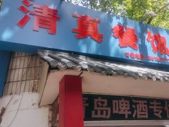 -清真餐馆(仙营路店)