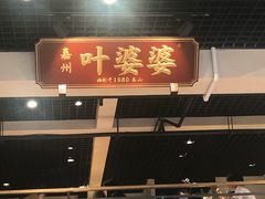 门面-嘉州叶婆婆钵钵鸡(建设路店)