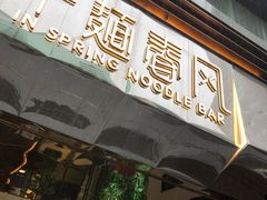 门面-十面春风·江南面馆(崇宁路店)