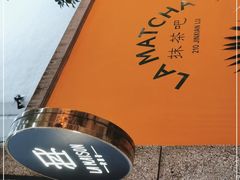 -LA MATCHA抹茶吧(进贤路店)