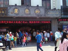 门面-叶受和(观前街店)