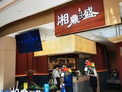 -湘鼎盛·大厨鲜炒湖南味(高新银泰店)