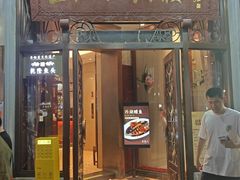 -皇饭儿·王润兴酒楼(河坊街店)