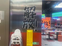 -崔解放·朝韩大排档(虹悦城店)