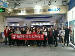 -幸福蓝海国际影城(杜比巨幕店)