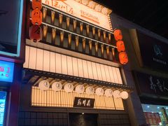 -玉川屋·深夜食堂居酒屋(柳巷店)