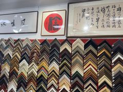 -宸宸画框裱画配框工厂店(莘庄店)