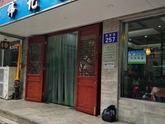 门面-伟记奥面馆(养育巷店)