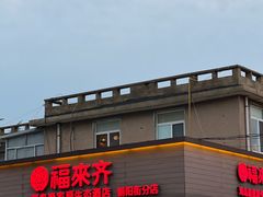 -福来齐·鲁菜海鲜·渔家菜(朝阳街分店)