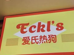 -Eckl’s爱氏热狗(猫街店)