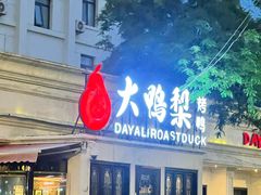 -大鸭梨烤鸭(甘家口店)