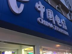 -中国电信(泰兴路店)