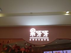 -果呀呀(国金街店)