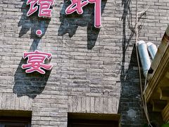 -卫鼎轩·曹公馆(鼓楼店)