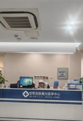 -皮肤激光医学中心