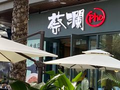 -蔡澜Pho·越南粉餐厅(海上世界店)