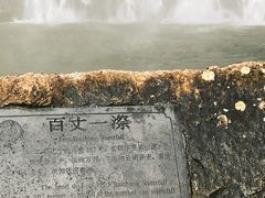 -刘伯温故里景区百丈漈