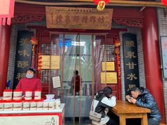 门面-礼泉醪糟作坊(永兴坊店)